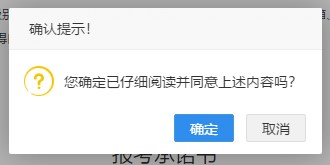 二級建造師報名-確認(rèn)報考承諾書 二級建造師報名-確認(rèn)報考承諾書
