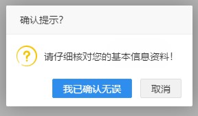 二級建造師報名-確認(rèn)提示 二級建造師報名-確認(rèn)提示