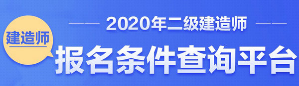 二級建造師報名條件查詢平臺 二級建造師報名條件查詢平臺