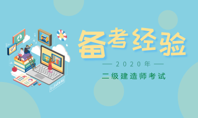 二級建造師考試備考經(jīng)驗 二級建造師考試備考經(jīng)驗