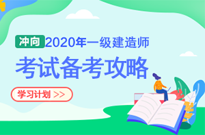 一級建造師備考 一級建造師備考
