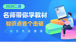 二建教材各個擊破 二建教材各個擊破