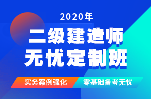 二級建造師無憂定制班 備考無憂 二級建造師無憂定制班