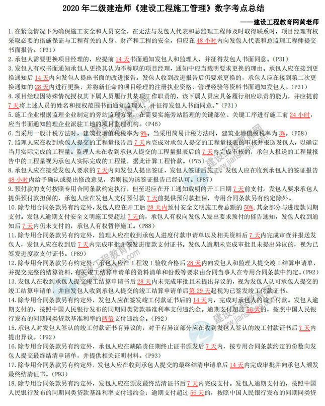 2020年二級建造師《建設(shè)工程施工管理》數(shù)字考點總結(jié)-1 2020年二級建造師《建設(shè)工程施工管理》數(shù)字考點總結(jié)-1