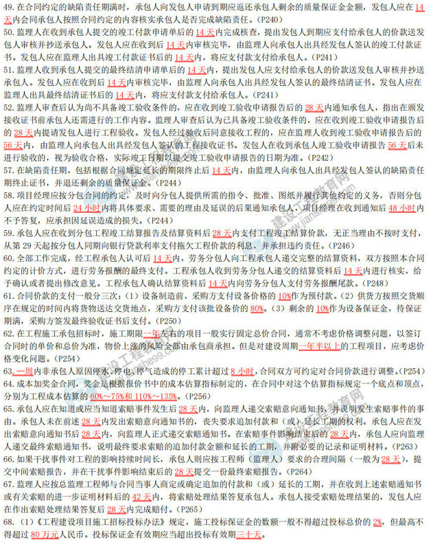 2020年二級建造師《建設(shè)工程施工管理》數(shù)字考點總結(jié)-4 2020年二級建造師《建設(shè)工程施工管理》數(shù)字考點總結(jié)-4