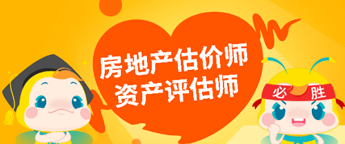 房地產(chǎn)估價師&資產(chǎn)評估師 房地產(chǎn)估價師&資產(chǎn)評估師