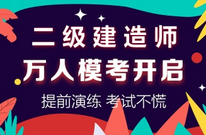 二級(jí)建造師萬(wàn)人?？? suffix=