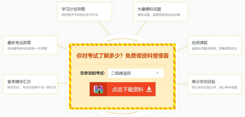 二級(jí)建造師免費(fèi)資料下載 二級(jí)建造師免費(fèi)資料下載