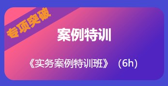 實務(wù)案例特訓(xùn)班 實務(wù)案例特訓(xùn)班