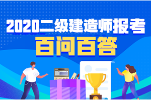 二級(jí)建造師報(bào)名問(wèn)題解答 二級(jí)建造師報(bào)名問(wèn)題解答