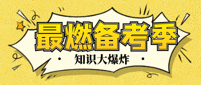 最燃備考季 最燃備考季