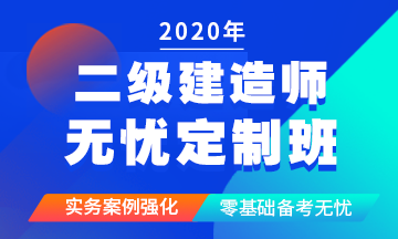 二級建造師無憂定制班 二級建造師無憂定制班