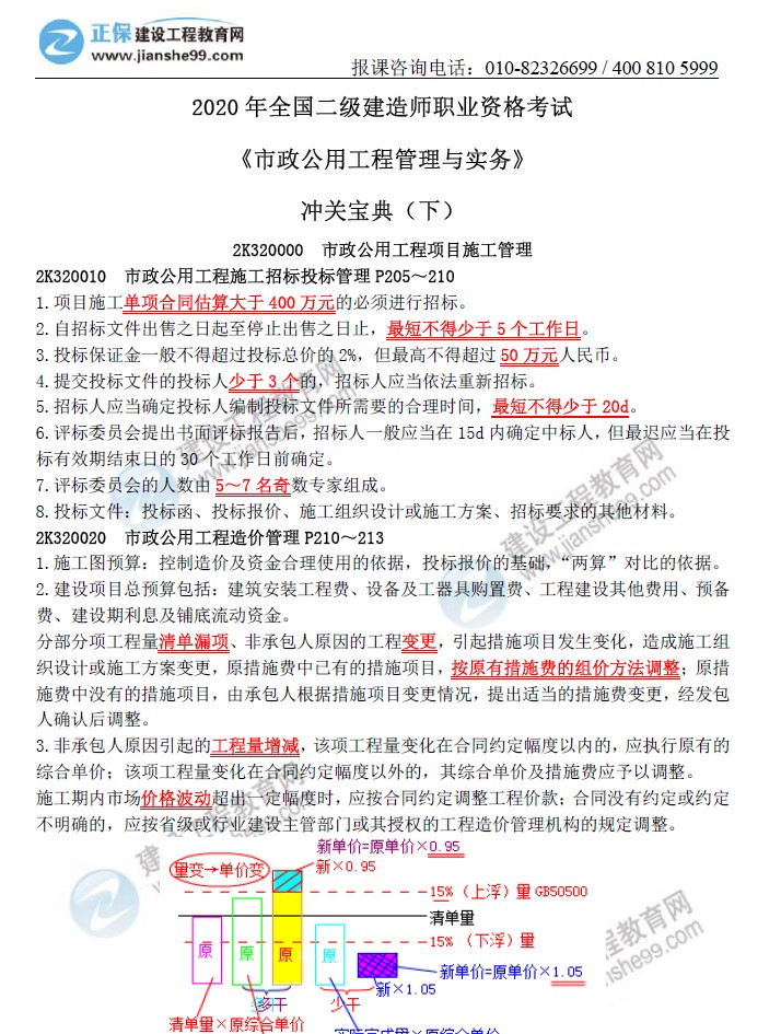 二級(jí)建造師沖關(guān)寶典-市政公用工程管理與實(shí)務(wù)(下) 二級(jí)建造師沖關(guān)寶典-市政公用工程管理與實(shí)務(wù)(下)