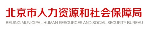 北京市人力資源和社會(huì)保障局 北京市人力資源和社會(huì)保障局