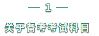 二級建造師考試科目 二級建造師考試科目