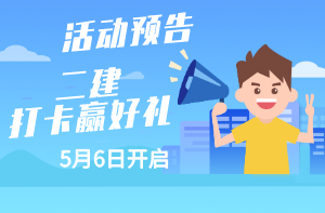 二級(jí)建造師打卡贏好禮 二級(jí)建造師打卡贏好禮