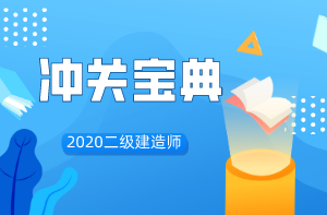 二級建造師沖關寶典 二級建造師沖關寶典