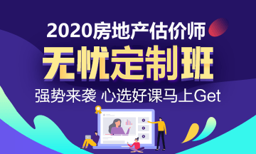 房地產(chǎn)估價(jià)師無憂定制班 房地產(chǎn)估價(jià)師無憂定制班