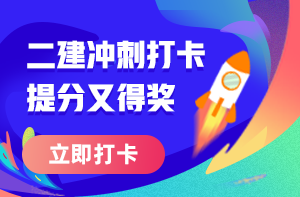 二級(jí)建造師打卡 二級(jí)建造師打卡