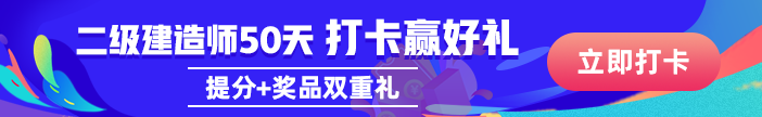 二級建造師50天刷題打卡贏沖刺好禮活動 二級建造師50天刷題打卡贏沖刺好禮活動