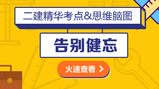 二級(jí)建造師思維腦圖 二級(jí)建造師思維腦圖