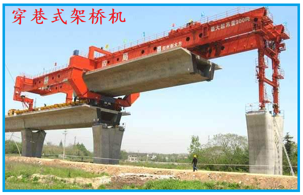 穿巷式架橋機 穿巷式架橋機