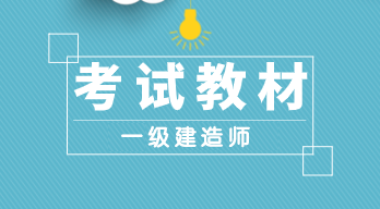 一級建造師教材發(fā)布 一級建造師教材發(fā)布
