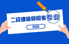 二級(jí)建造師報(bào)考專業(yè) 二級(jí)建造師報(bào)考專業(yè)