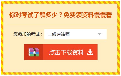 二級建造師免費資料下載 二級建造師免費資料下載