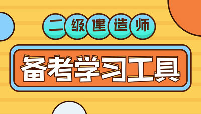 二級建造師備考學(xué)習(xí)工具 二級建造師備考學(xué)習(xí)工具