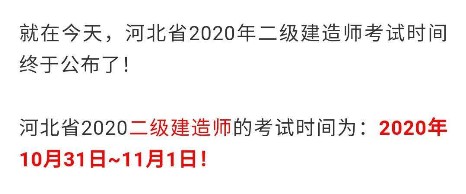 河北二級建造師考試時間確定 河北二級建造師考試時間確定