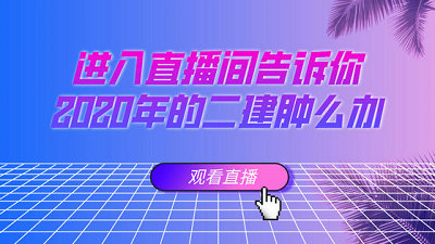 二建直播123 二建直播123