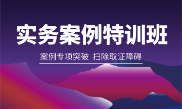實務(wù)案例特訓(xùn)班360 實務(wù)案例特訓(xùn)班360