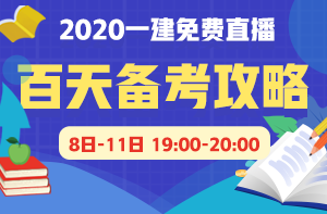 一級建造師直播 一級建造師直播