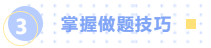 掌握做題技巧 掌握做題技巧