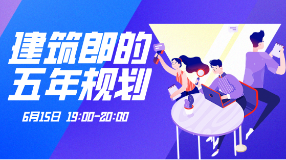 建筑郎的五年規(guī)劃 建筑郎的五年規(guī)劃