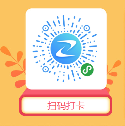 掃碼打卡 掃碼打卡