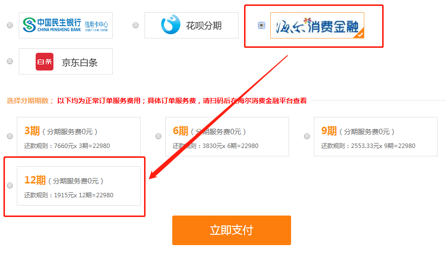 海爾分期 海爾分期