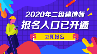 二級建造師報名時間及報名入口 二級建造師報名時間及報名入口