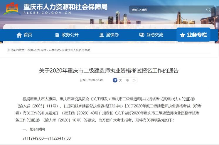 重慶二級(jí)建造師考試報(bào)名通知 重慶二級(jí)建造師考試報(bào)名通知