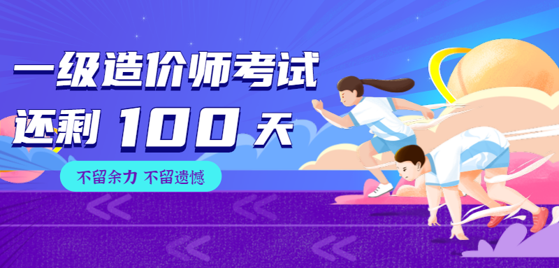 倒計(jì)時(shí)100天 倒計(jì)時(shí)100天
