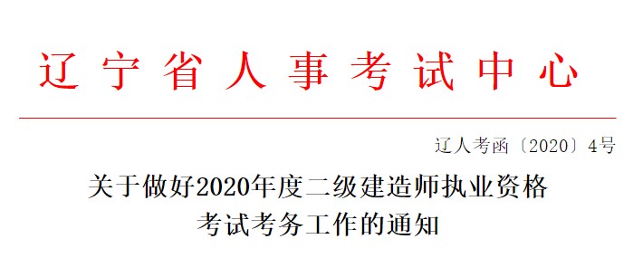 遼寧二級(jí)建造師考務(wù)文件 遼寧二級(jí)建造師考務(wù)文件