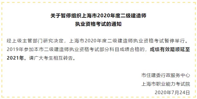 上海2020二建考試暫停舉行 上海2020二建考試暫停舉行