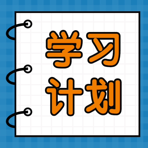 學(xué)習(xí)計(jì)劃 學(xué)習(xí)計(jì)劃