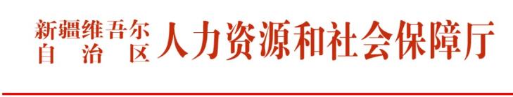 新疆二級(jí)建造師考試報(bào)名通知 新疆二級(jí)建造師考試報(bào)名通知