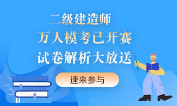 二級建造師萬人?？紒硪u！提前演練，考試不慌！