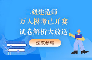 二級(jí)建造師模擬考試試卷