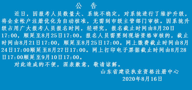山東2020年二級(jí)建造師報(bào)名時(shí)間順延至8月25日 山東2020年二級(jí)建造師報(bào)名時(shí)間順延至8月25日