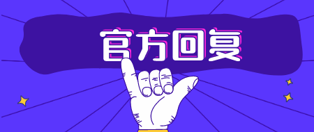 官方回復(fù):甘肅2020年二建考試報名問題匯總 官方回復(fù):甘肅2020年二建考試報名問題匯總