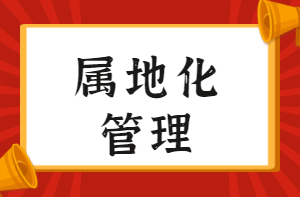 屬地化管理 屬地化管理